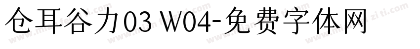 仓耳谷力03 W04字体转换